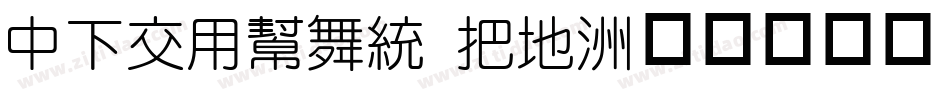 DFPYuan W7字体转换